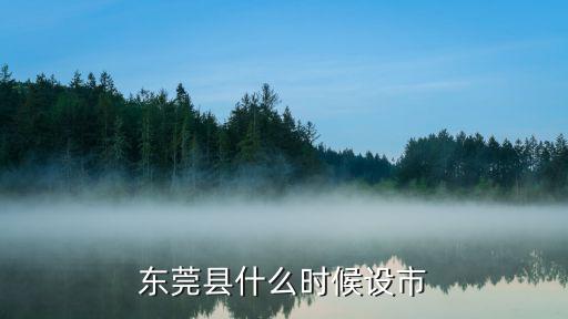 東莞縣什么時候設市