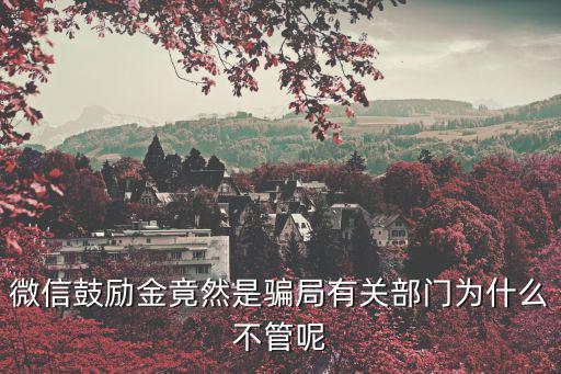 微信鼓勵金竟然是騙局有關(guān)部門為什么不管呢