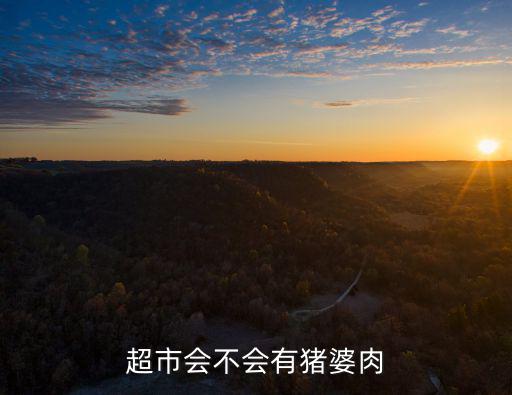 上海市場(chǎng)會(huì)有母豬肉嗎，超市會(huì)不會(huì)有豬婆肉