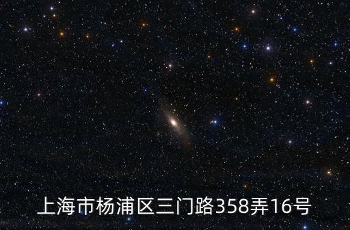 上海市楊浦區三門路358弄16號