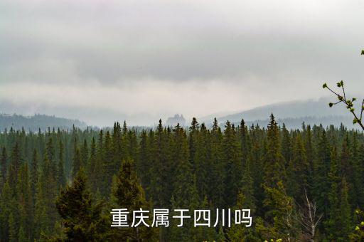 重慶屬于四川嗎