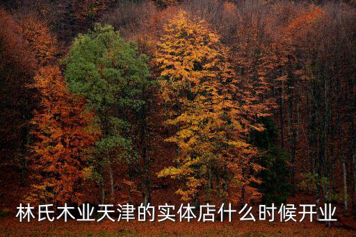 天津市林氏木業門店，請問林氏木業天津實體店在哪里給透露下唄