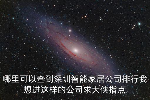 哪里可以查到深圳智能家居公司排行我想進這樣的公司求大俠指點