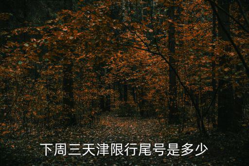 下周三天津限行尾號是多少