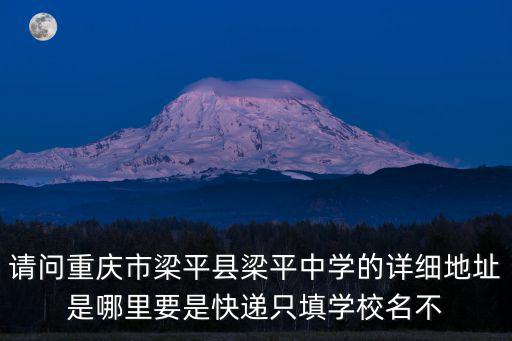 重慶市梁平縣聚奎鎮(zhèn)初級中學(xué)，重慶市梁平縣梁平中學(xué)開學(xué)時間拿不準(zhǔn)了陰歷陽歷都說下急
