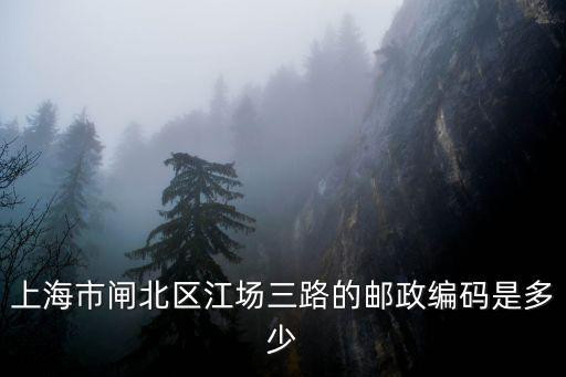 上海市閘北區江場三路的郵政編碼是多少