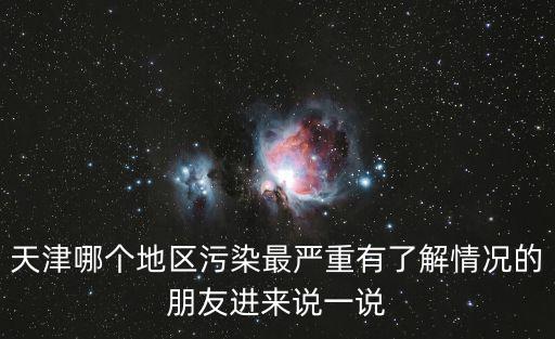 天津市哪個區重金屬含量高，天津哪個地區污染最嚴重有了解情況的朋友進來說一說