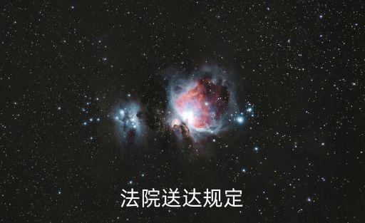 法院送達(dá)規(guī)定
