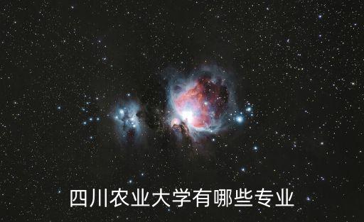 成都市農業科學院有哪些專業，四川農業大學成都校區有什么專業