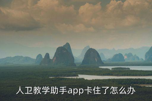 人衛教學助手app卡住了怎么辦