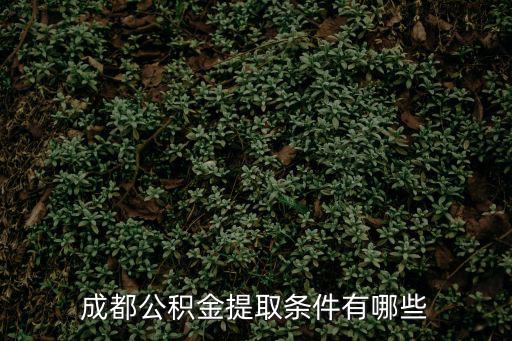 成都公積金提取條件有哪些