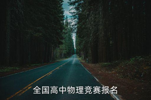 全國高中物理競賽報名