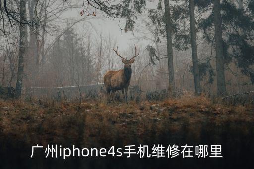 廣州iphone4s手機維修在哪里