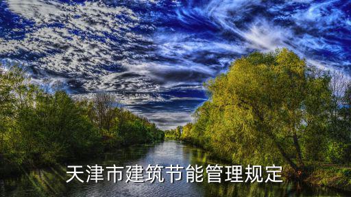 天津市建筑節(jié)能管理規(guī)定