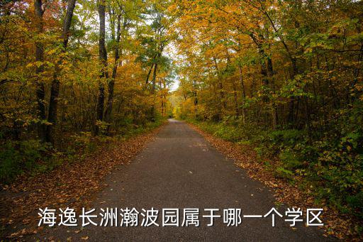 海逸長洲瀚波園屬于哪一個學區