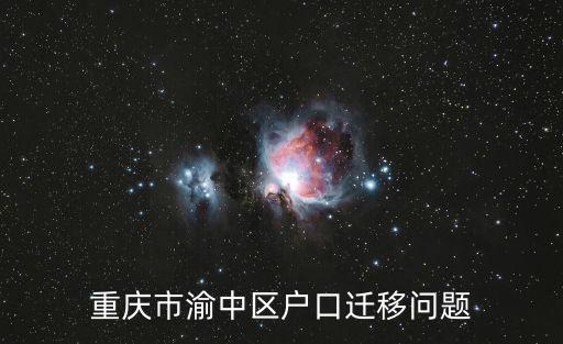 重慶市渝中區(qū)戶口遷移問(wèn)題