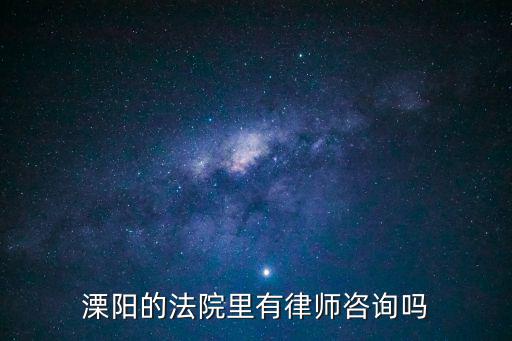 溧陽的法院里有律師咨詢嗎
