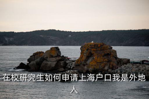 在校研究生如何申請上海戶口我是外地人