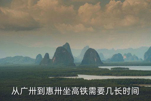 從廣卅到惠卅坐高鐵需要幾長時間