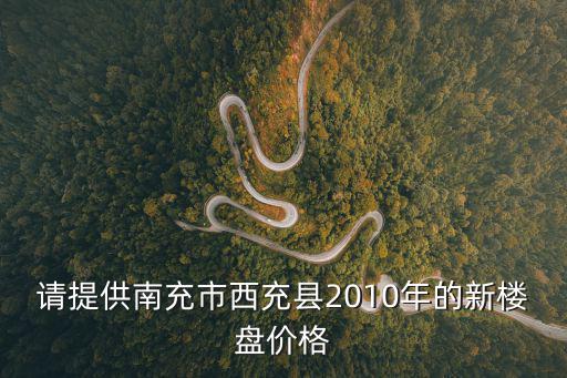 請?zhí)峁┠铣涫形鞒淇h2010年的新樓盤價格