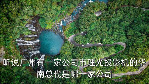 聽說廣州有一家公司市理光投影機的華南總代是哪一家公司