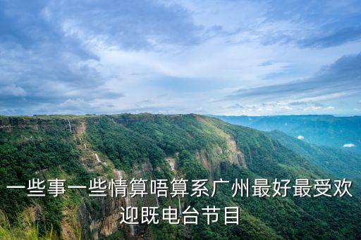 一些事一些情算唔算系廣州最好最受歡迎既電臺(tái)節(jié)目