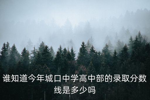 2019年重慶市城口縣中考成績，重慶市城口縣的中考成績在網上哪能查