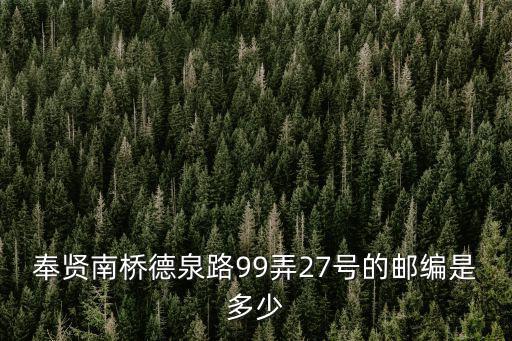 重慶市奉賢郵編，重慶的郵編是多少