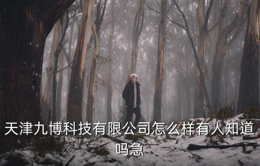 天津市絲網(wǎng)印刷科技公司，天津哇點科技發(fā)展有限公司怎么樣具體點