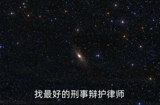 北京刑事最好的律師，找最好的刑事辯護律師