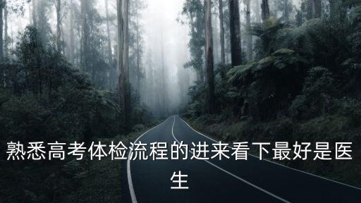 成都市高考體檢健康申報指南，高考體檢如何申請單獨檢查什么時候申請向誰申請