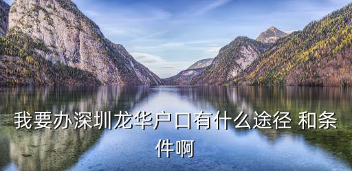 沒有房子怎么入深圳龍華戶口，沒有房子怎么落戶口