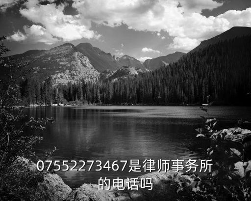 07552273467是律師事務所的電話嗎