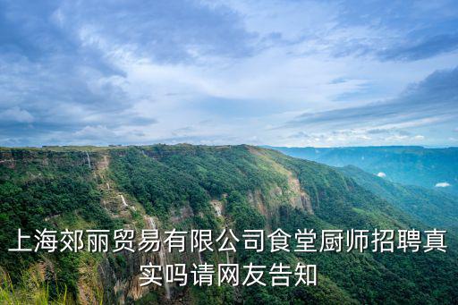 上海郊麗貿易有限公司食堂廚師招聘真實嗎請網友告知