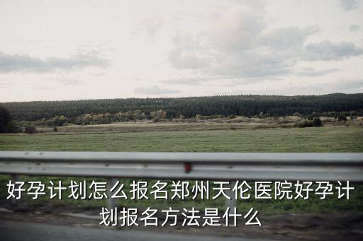 不孕不育報名，誰知道合肥麗人醫院舉辦的什么寶寶健康大賽報名嗎怎么報名啊