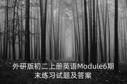 外研版初二上冊英語Module6期末練習試題及答案