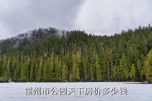 霍州哪個小區房價便宜，霍州月亮灣的房子好不好啊想在霍州買套房子聽說一中附近有個東港灣