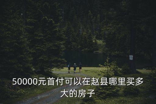 元氏縣和趙縣哪個(gè)房價(jià)高，河北趙縣最新房價(jià)多少