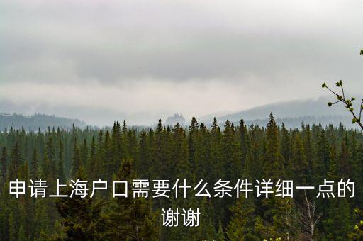 申請上海戶口需要什么條件詳細(xì)一點的謝謝