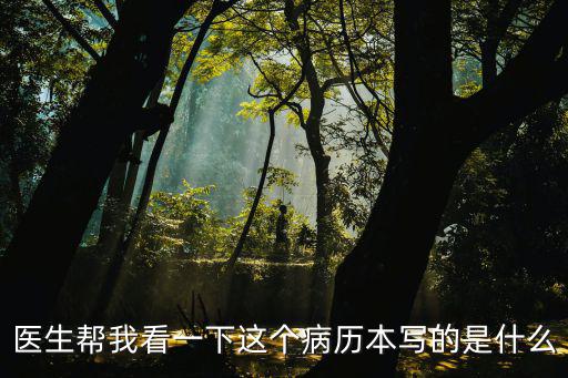 重慶市中醫院病歷本，醫院 門診病歷本