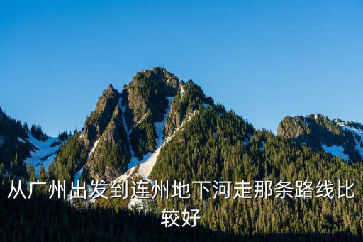 廣州到連州自駕游路線，廣州去連州多少公里