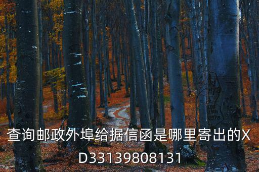 查詢郵政外埠給據信函是哪里寄出的XD33139808131