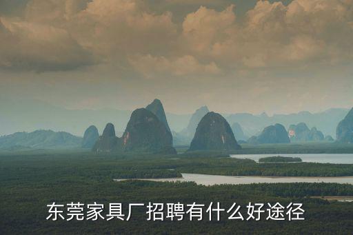 東莞家具廠招聘有什么好途徑