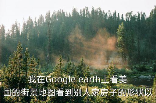 谷歌全景地圖 街景，最近谷歌街景地圖看全屏?xí)r怎么一半是黑的了換了臺(tái)電腦看也一樣