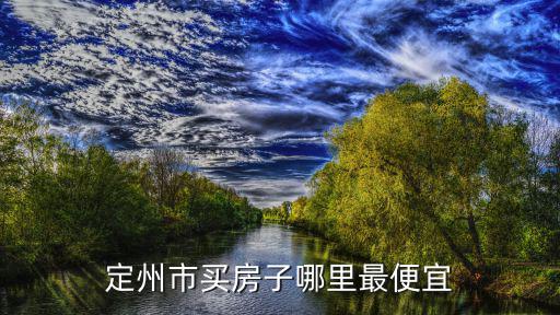 定州市買房子哪里最便宜