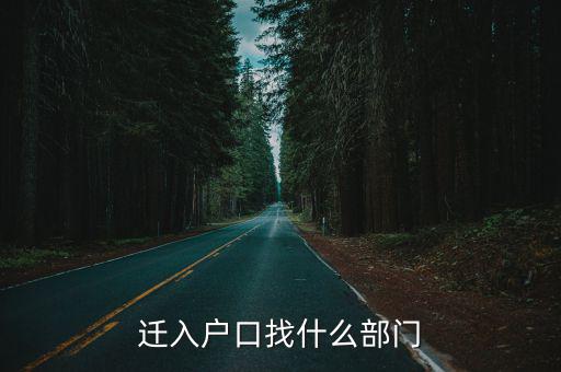遷入戶口找什么部門