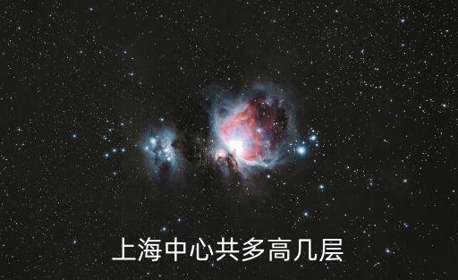 上海中心共多高幾層