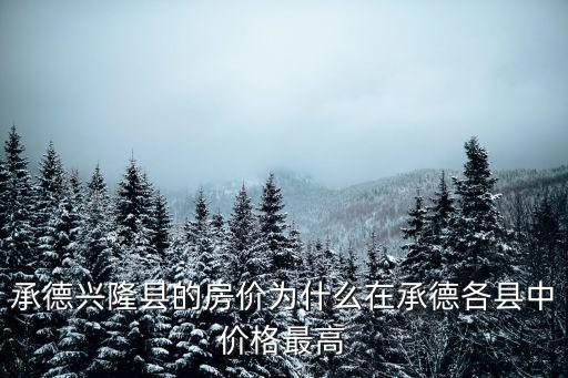 河北哪個縣房價最好，河北館陶縣目前的房價是多少最高能達到什么水平