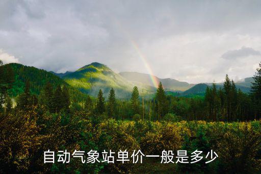 智能氣象站，天下第一氣象站
