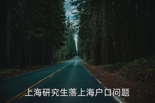 上海研究生落上海戶口問(wèn)題